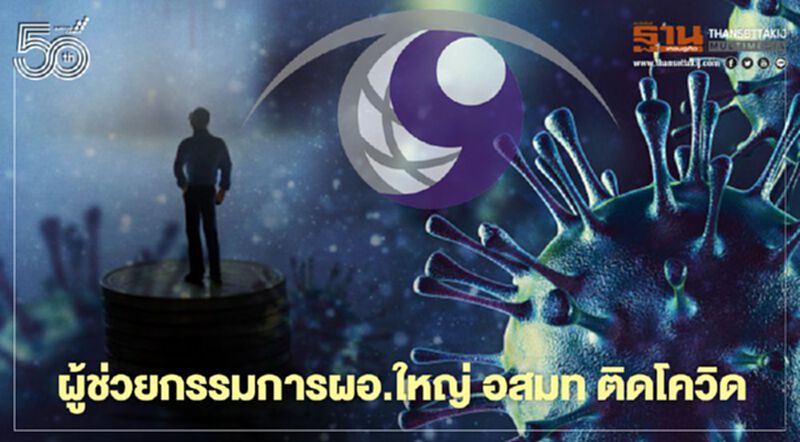 ผู้ช่วยกรรมการผอ.ใหญ่ อสมท ติดโควิด ผู้ช่วยกรรมการผอ.ใหญ่ อสมท ติดโควิด