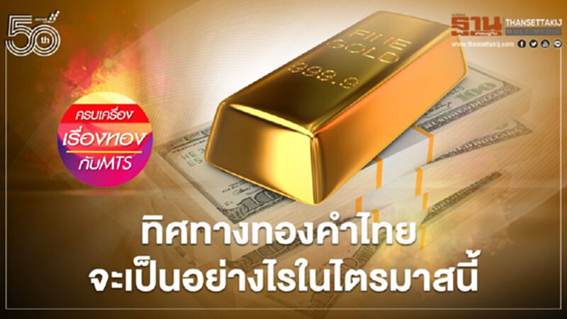 ทิศทางทองคำไทย จะเป็นอย่างไรในไตรมาสนี้ ทิศทางทองคำไทย จะเป็นอย่างไรในไตรมาสนี้