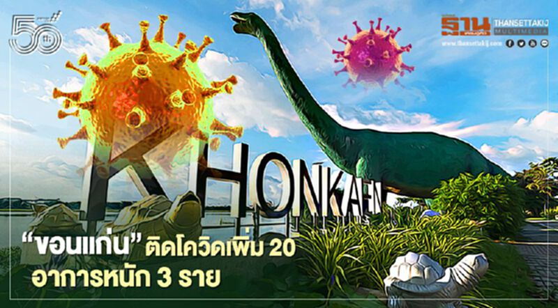 หลักสิบ "ขอนแก่น" พบผู้ป่วยติดเชื้อโควิด-19 ระลอกใหม่ 20 ราย อาการหนัก 3 ราย หลักสิบ "ขอนแก่น" พบผู้ป่วยติดเชื้อโควิด-19 ระลอกใหม่ 20 ราย อาการหนัก 3 ราย