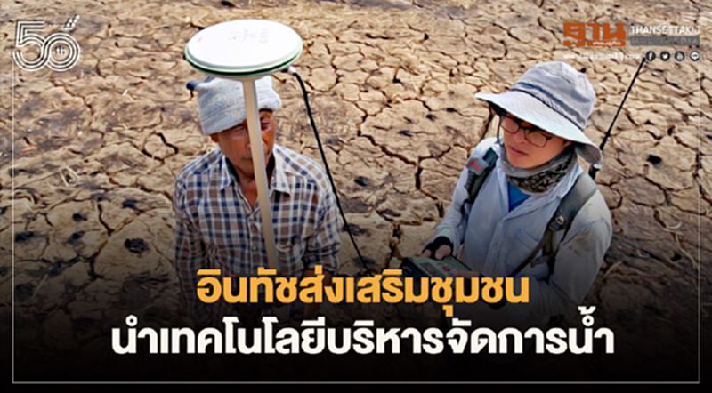 อินทัชส่งเสริมชุมชน นำวิทยาศาสตร์-เทคโนโลยีบริหารจัดการนํ้า อินทัชส่งเสริมชุมชน นำวิทยาศาสตร์-เทคโนโลยีบริหารจัดการนํ้า
