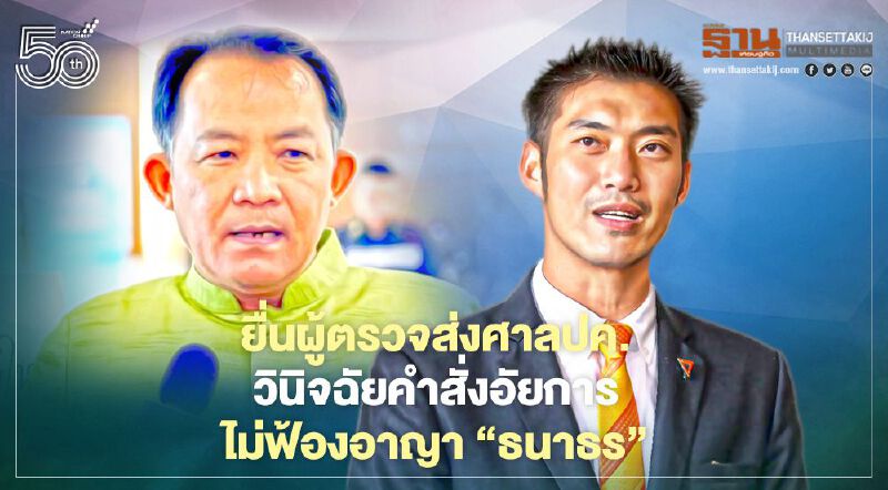 "ศรีสุวรรณ"ยื่นผู้ตรวจฯส่งศาลปค.วินิจฉัยอัยการไม่ฟ้องอาญา”ธนาธร”ปมถือหุ้นสื่อ "ศรีสุวรรณ"ยื่นผู้ตรวจฯส่งศาลปค.วินิจฉัยอัยการไม่ฟ้องอาญา”ธนาธร”ปมถือหุ้นสื่อ