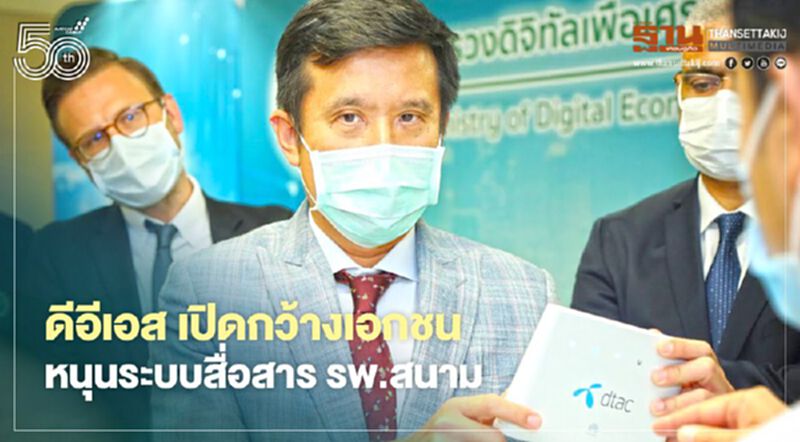 ดีอีเอส เปิดกว้างเอกชนร่วมหนุนระบบสื่อสาร/ไวไฟ รพ.สนาม ดีอีเอส เปิดกว้างเอกชนร่วมหนุนระบบสื่อสาร/ไวไฟ รพ.สนาม