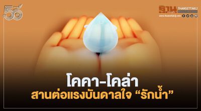 โคคา-โคล่า สานต่อแรงบันดาลใจ “รักน้ำ”