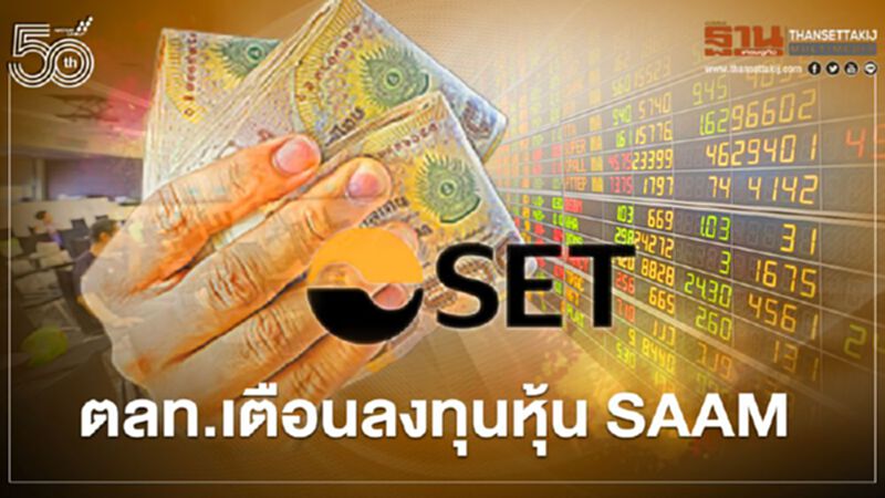 ตลท.เตือนลงทุนหุ้น SAAM ตลท.เตือนลงทุนหุ้น SAAM