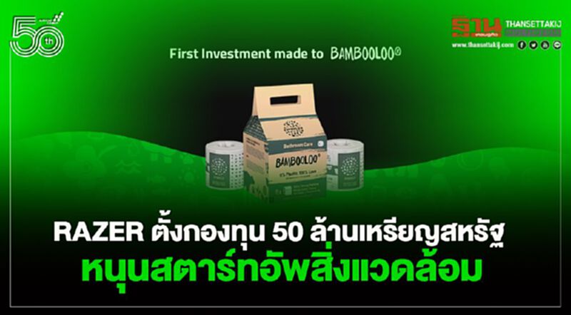 RAZER ตั้งกองทุน 50 ล้านเหรียญสหรัฐหนุนสตาร์ทอัพสิ่งแวดล้อม RAZER ตั้งกองทุน 50 ล้านเหรียญสหรัฐหนุนสตาร์ทอัพสิ่งแวดล้อม