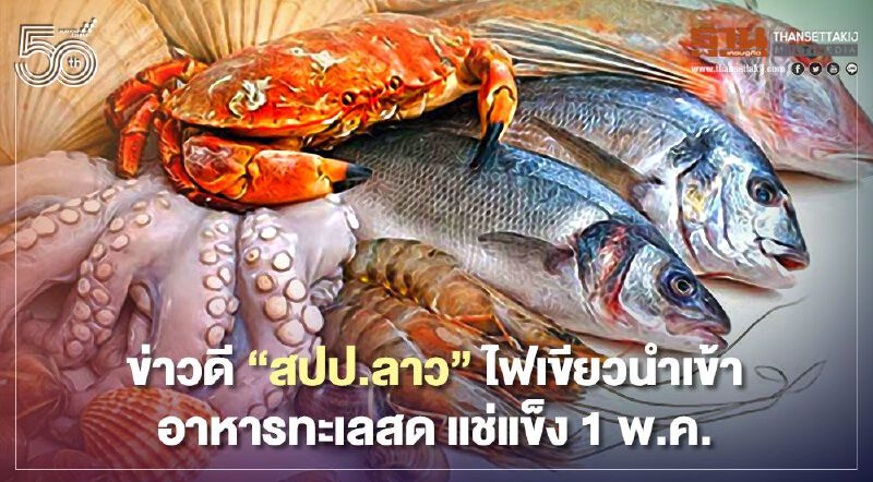 ข่าวดี “สปป.ลาว” ไฟเขียวนำเข้าอาหารทะเลสด แช่แข็ง 1 พ.ค.