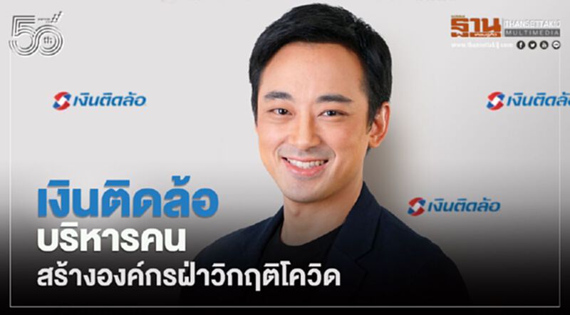 เงินติดล้อ บริหารคนสร้างองค์กรฝ่าวิกฤติโควิด เงินติดล้อ บริหารคนสร้างองค์กรฝ่าวิกฤติโควิด