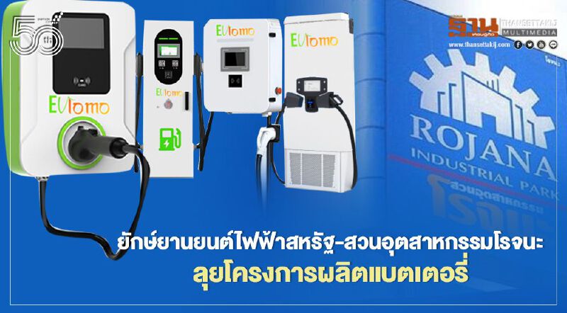 ยักษ์ EV สหรัฐผนึกสวนอุตสาหกรรมโรจนะผุดโครงการผลิตแบตเตอรี่ใหญ่สุดอาเซียนที่ EEC 