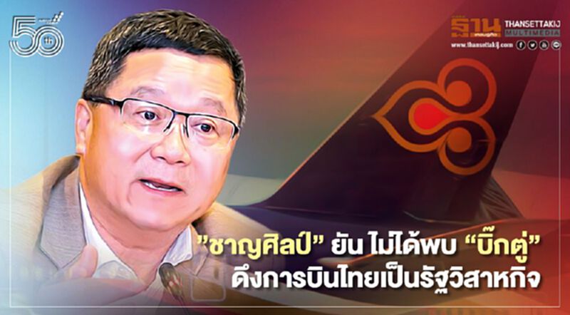 “ชาญศิลป์” ยัน ไม่ได้พบ “บิ๊กตู่” เบรกแผนฟื้นฟูการบินไทย ดึงเป็นรัฐวิสาหกิจ “ชาญศิลป์” ยัน ไม่ได้พบ “บิ๊กตู่” เบรกแผนฟื้นฟูการบินไทย ดึงเป็นรัฐวิสาหกิจ