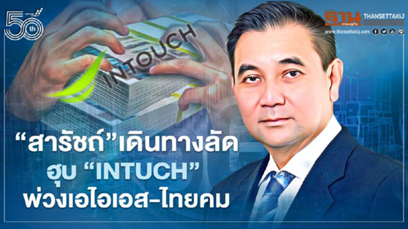 “สารัชถ์”เดินทางลัดฮุบ “INTUCH” พ่วงเอไอเอส -ไทยคม “สารัชถ์”เดินทางลัดฮุบ “INTUCH” พ่วงเอไอเอส -ไทยคม
