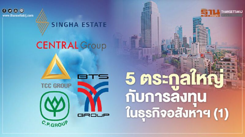 5 ตระกูลใหญ่ กับการลงทุนในธุรกิจอสังหาฯ (1) 5 ตระกูลใหญ่ กับการลงทุนในธุรกิจอสังหาฯ (1)