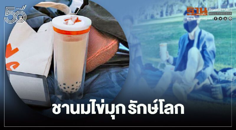 ชานมไข่มุกรักษ์โลก