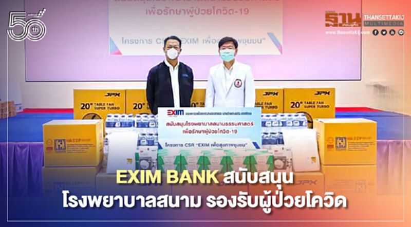 EXIM BANK สนับสนุนโรงพยาบาลสนาม รองรับผู้ป่วยโควิด EXIM BANK สนับสนุนโรงพยาบาลสนาม รองรับผู้ป่วยโควิด