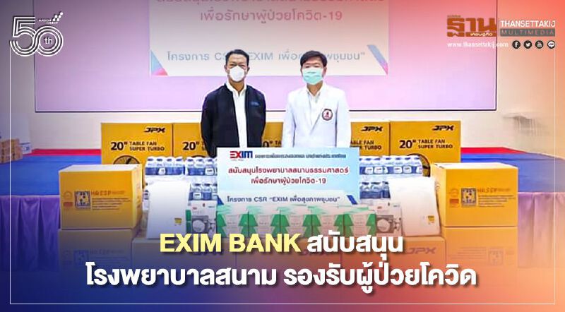 EXIM BANK สนับสนุนโรงพยาบาลสนาม รองรับผู้ป่วยโควิด