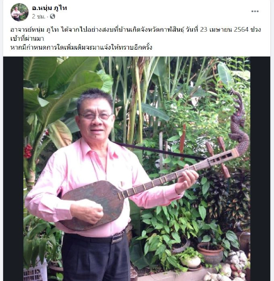 ข้อความจากเพจเฟสบุ๊ค อ.หนุ่ม ภูไท