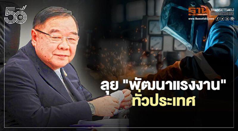 “ปิ๊กป้อม” ลุยสร้างทีม "พัฒนาแรงงาน" ทั่วประเทศ ตอบโจทย์อุตสาหกรรม S-Curve “ปิ๊กป้อม” ลุยสร้างทีม "พัฒนาแรงงาน" ทั่วประเทศ ตอบโจทย์อุตสาหกรรม S-Curve