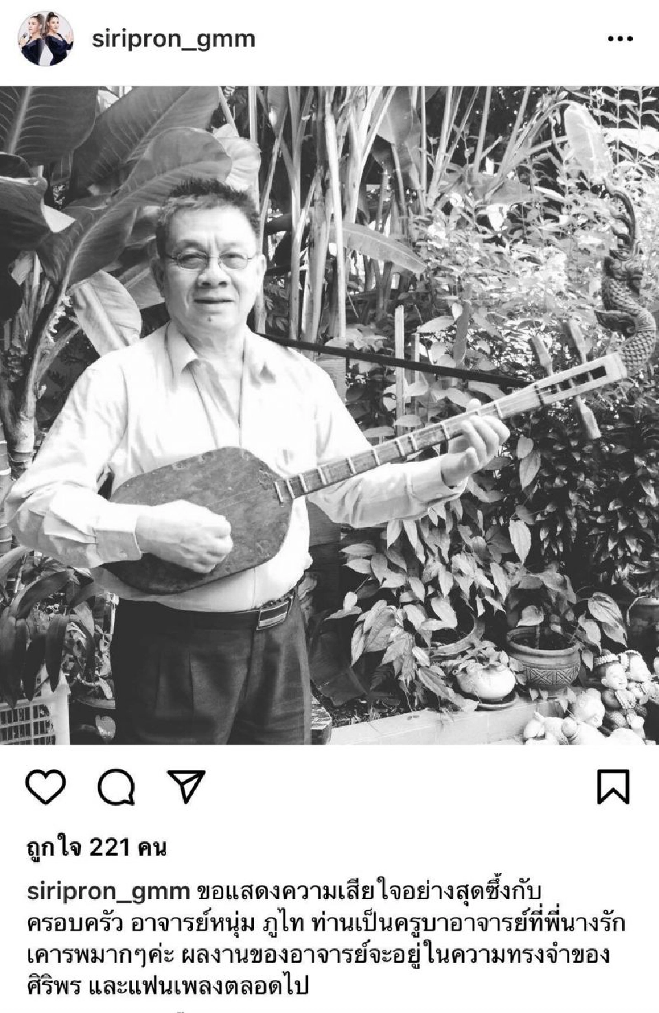 ศิริพร อำไพพงศ์ ได้โพสต์ไอจีส่วนตัวถึงการเสียชีวิตของ อ.หนุ่ม ภูไท