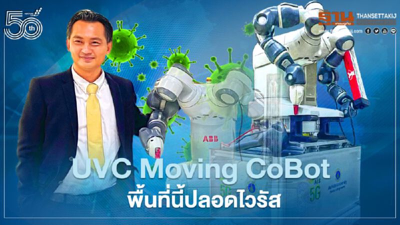 UVC Moving CoBot พื้นที่นี้ปลอดไวรัส UVC Moving CoBot พื้นที่นี้ปลอดไวรัส