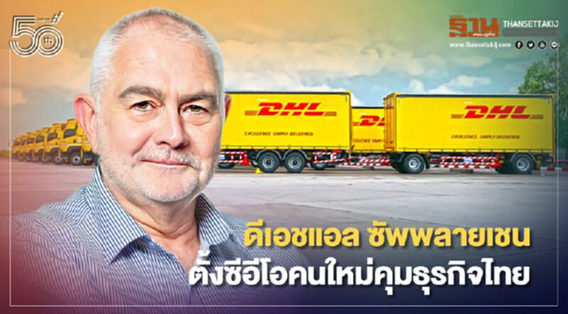 ดีเอชแอล ซัพพลายเชน ตั้งซีอีโอคนใหม่คุมธุรกิจประเทศไทย ดีเอชแอล ซัพพลายเชน ตั้งซีอีโอคนใหม่คุมธุรกิจประเทศไทย