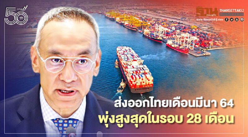 ส่งออกไทยเดือนมีนา64 พุ่งสูงสุดในรอบ28เดือน ส่งออกไทยเดือนมีนา64 พุ่งสูงสุดในรอบ28เดือน