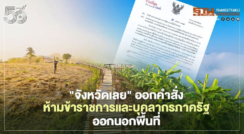 ด่วนที่สุด ผู้ว่าฯจังหวัดเลย สั่งห้ามข้าราชการและบุคลากรออกนอกพื้นที่ป้องเชื้อโควิด19 ด่วนที่สุด ผู้ว่าฯจังหวัดเลย สั่งห้ามข้าราชการและบุคลากรออกนอกพื้นที่ป้องเชื้อโควิด19