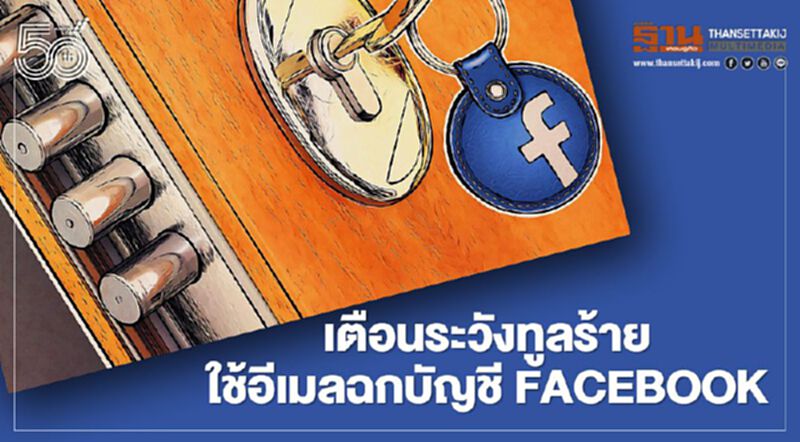เตือนระวังทูลร้ายใช้อีเมลฉกบัญชี Facebook เตือนระวังทูลร้ายใช้อีเมลฉกบัญชี Facebook