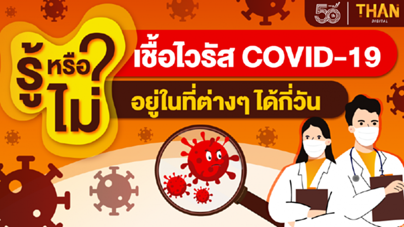 รู้หรือไม่ ? เชื้อโควิด-19 มีชีวิตอยู่ในที่ต่าง ๆ ได้กี่วัน? รู้หรือไม่ ? เชื้อโควิด-19 มีชีวิตอยู่ในที่ต่าง ๆ ได้กี่วัน?
