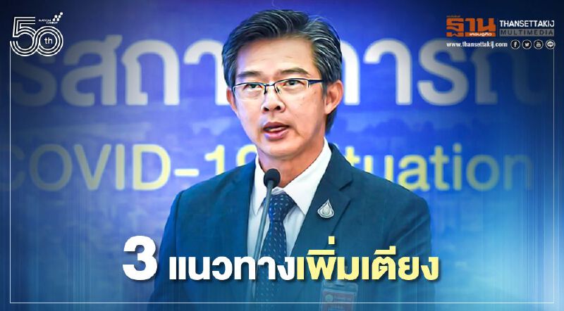 ศบค.ประเมินถ้าติดเชื้อโควิดเพิ่มวันละ 1,500 ราย เตียงไอซียูรองรับได้ 19 วัน เปิด 3 แนวทางเพิ่มเตียง