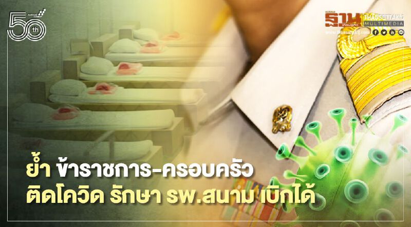 ย้ำ ข้าราชการ-ครอบครัว ติดโควิด รักษา รพ.สนาม เบิกได้