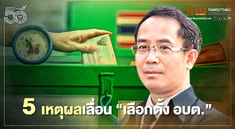 “นายกสมาคมขรก.ท้องถิ่น”ชี้ 5 เหตุผลเลื่อน “เลือกตั้ง อบต.”