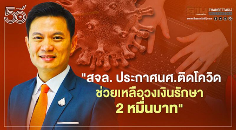 สจล. ประกาศนศ.ติดโควิด ช่วยเหลือวงเงินรักษา 2 หมื่นบาท สจล. ประกาศนศ.ติดโควิด ช่วยเหลือวงเงินรักษา 2 หมื่นบาท