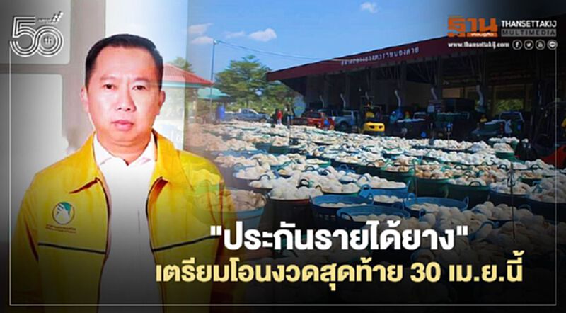 “ประกันรายได้ยาง” เตรียมโอนเงินงวดสุุดท้าย 30 เม.ย. “ประกันรายได้ยาง” เตรียมโอนเงินงวดสุุดท้าย 30 เม.ย.