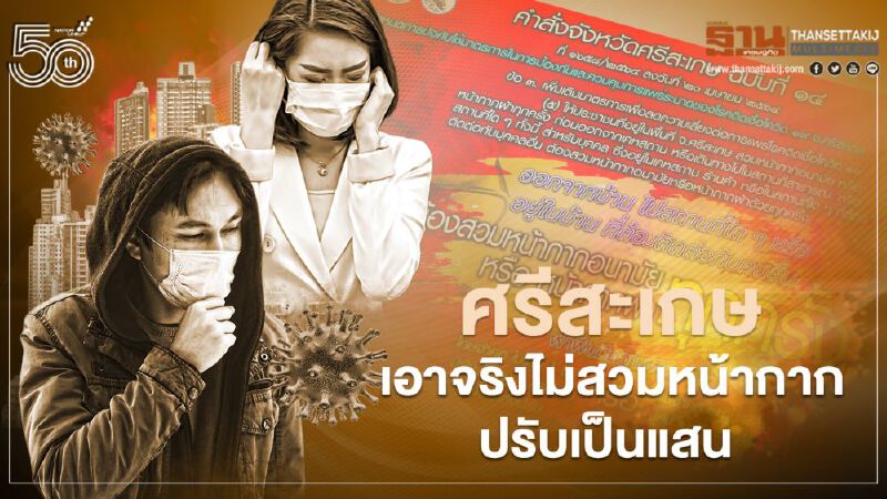 ศรีสะเกษ อัดยาแรง ไม่สวมหน้ากากอนามัยปรับไม่เกิน 1 แสนบาท 