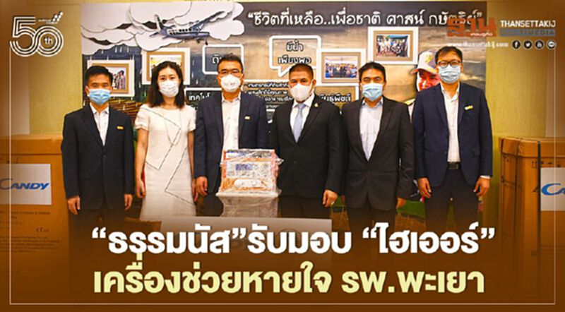 “ธรรมนัส”รับมอบ “ไฮเออร์” เครื่องช่วยหายใจ รพ.พะเยา “ธรรมนัส”รับมอบ “ไฮเออร์” เครื่องช่วยหายใจ รพ.พะเยา