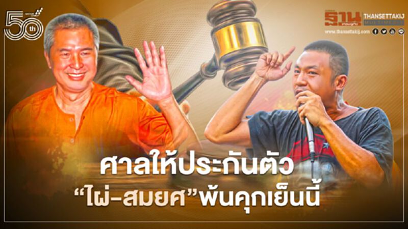 ศาลให้ประกันตัว“ไผ่-สมยศ”พ้นคุกเย็นนี้ รับไม่พาดพิงสถาบัน ศาลให้ประกันตัว“ไผ่-สมยศ”พ้นคุกเย็นนี้ รับไม่พาดพิงสถาบัน