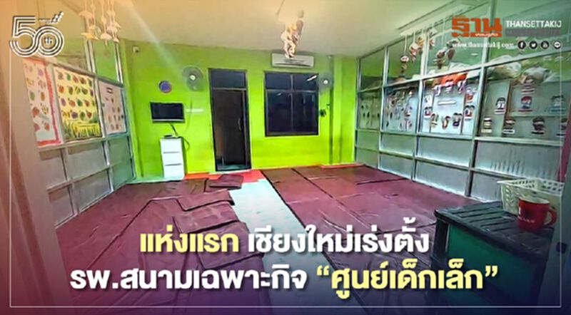 แห่งแรก" เชียงใหม่"เร่งตั้งรพ.สนามเฉพาะกิจ"ศูนย์เด็กเล็ก" แห่งแรก" เชียงใหม่"เร่งตั้งรพ.สนามเฉพาะกิจ"ศูนย์เด็กเล็ก"