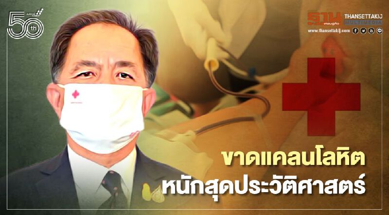 ขาดแคลนโลหิตหนักสุดประวัติศาสตร์