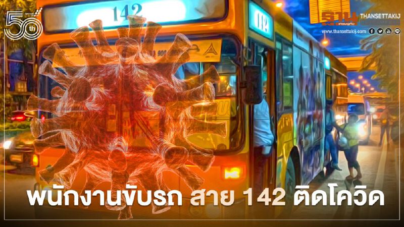 พนักงานขับรถ ขสมก. สาย 142 ติดโควิด พร้อมเผยไทม์ไลน์ 