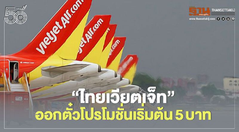 “ไทยเวียตเจ็ท”ออกตั๋วโปรโมชั่นเริ่มต้น5บาท “ไทยเวียตเจ็ท”ออกตั๋วโปรโมชั่นเริ่มต้น5บาท