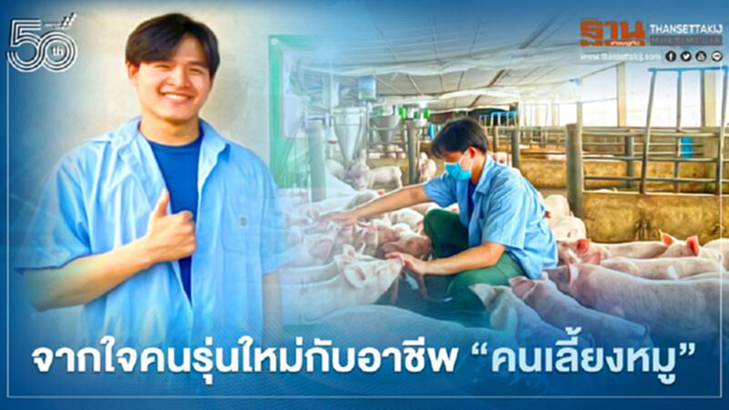 จากใจคนรุ่นใหม่ กับอาชีพ “คนเลี้ยงหมู” จากใจคนรุ่นใหม่ กับอาชีพ “คนเลี้ยงหมู”