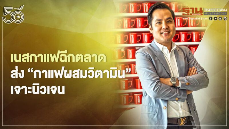 เนสกาแฟฉีกตลาด  ชงสูตรใหม่ผสมวิตามิน  เจาะนิวเจน     