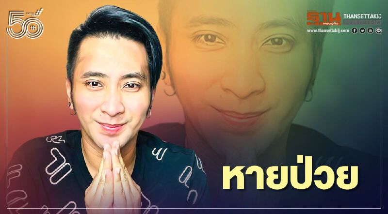  “บอล เชิญยิ้ม” หมออนุญาตให้กลับบ้าน หลังติดเชื้อโควิด19