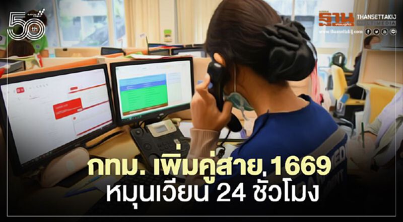 สายด่วน 1669 หนาแน่น วันละ 3,500 สาย กทม.สั่งเพิ่มคู่สาย ส่งต่อผู้ป่วยโควิด สายด่วน 1669 หนาแน่น วันละ 3,500 สาย กทม.สั่งเพิ่มคู่สาย ส่งต่อผู้ป่วยโควิด