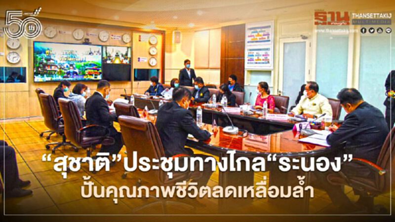 "สุชาติ"ประชุมทางไกล"ระนอง"ปั้นคุณภาพชีวิตลดเหลื่อมล้ำ "สุชาติ"ประชุมทางไกล"ระนอง"ปั้นคุณภาพชีวิตลดเหลื่อมล้ำ