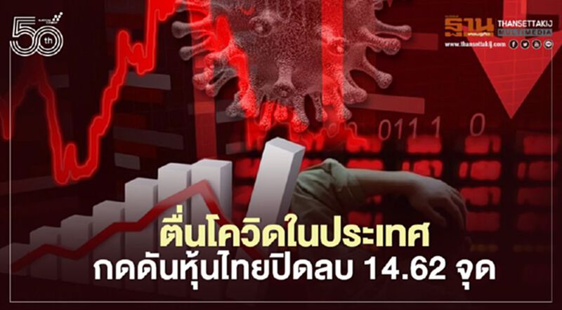 ตื่นโควิดในประเทศ กดดันหุ้นไทยปิดลบ 14.62 จุด ตื่นโควิดในประเทศ กดดันหุ้นไทยปิดลบ 14.62 จุด