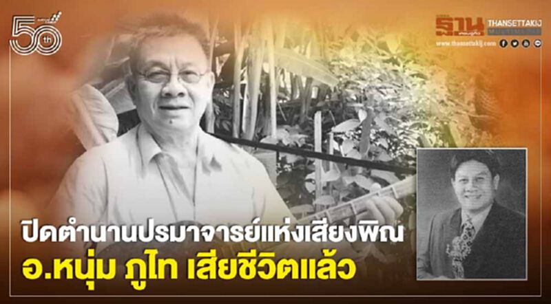 ปิดตำนานปรมาจารย์แห่งเสียงพิณ อ.หนุ่ม ภูไท เสียชีวิตแล้ว ปิดตำนานปรมาจารย์แห่งเสียงพิณ อ.หนุ่ม ภูไท เสียชีวิตแล้ว
