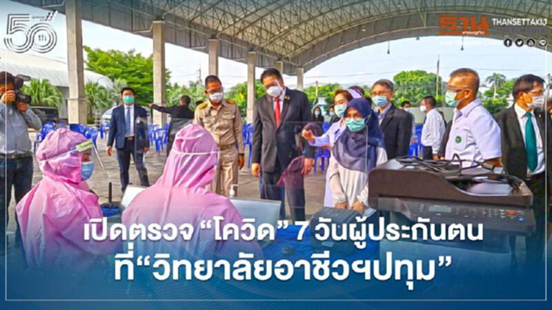 เปิดตรวจ"โควิด"7วันผู้ประกันตนที่"วิทยาลัยอาชีวฯปทุม" เปิดตรวจ"โควิด"7วันผู้ประกันตนที่"วิทยาลัยอาชีวฯปทุม"
