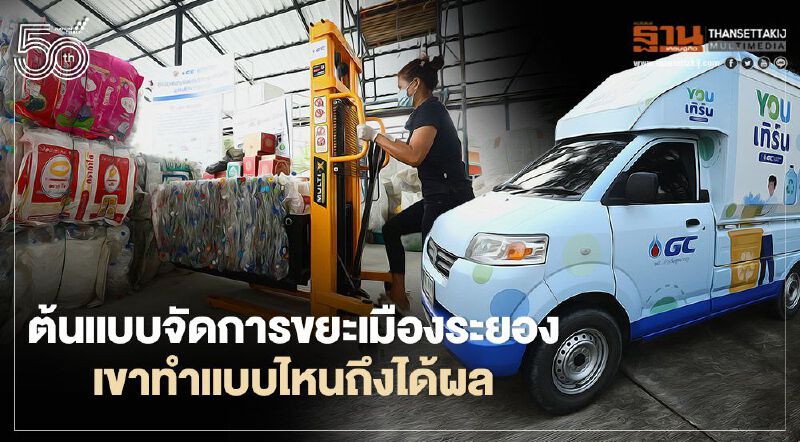 ตามไปดู ต้นแบบจัดการขยะเมืองระยอง เขาทำแบบไหนถึงได้ผล