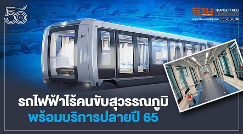 รถไฟฟ้าไร้คนขับสุวรรณภูมิพร้อมบริการปลายปี 65 รถไฟฟ้าไร้คนขับสุวรรณภูมิพร้อมบริการปลายปี 65