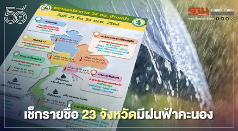สภาพอากาศวันนี้ - 24 เม.ย.23 จังหวัดทั่วไทยมีฝนฟ้าคะนอง สภาพอากาศวันนี้ - 24 เม.ย.23 จังหวัดทั่วไทยมีฝนฟ้าคะนอง